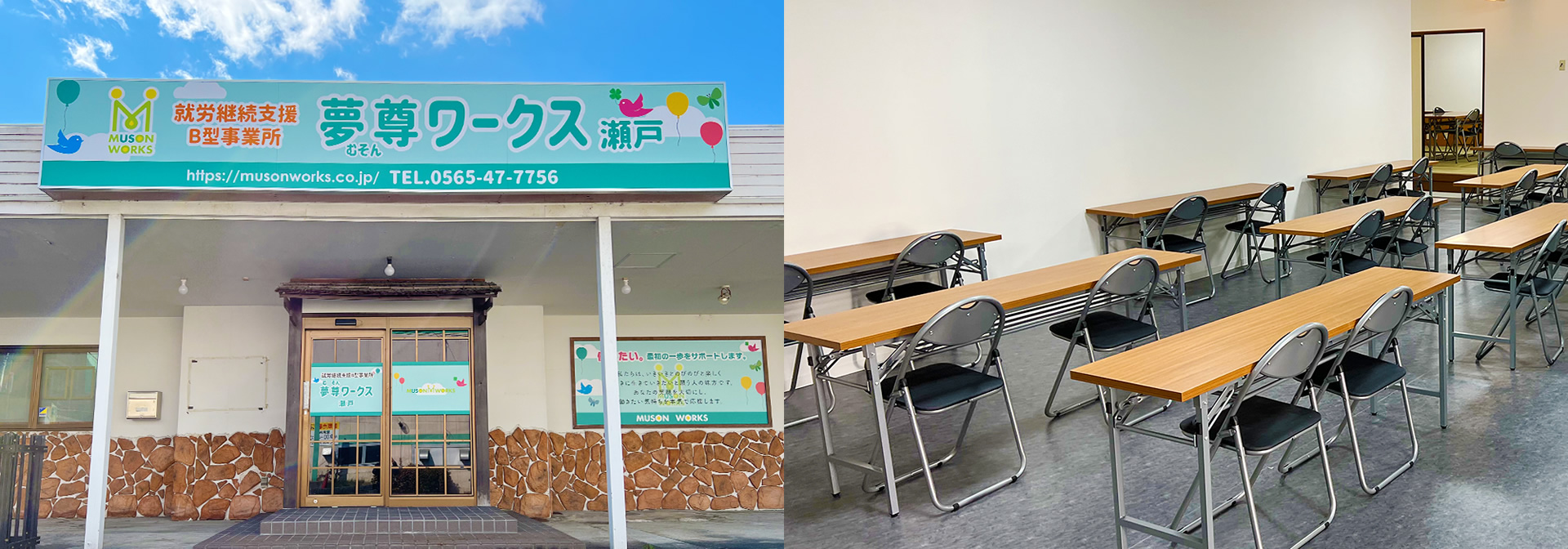 就労継続支援B型事業所 夢尊ワークス