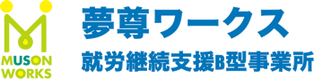 夢尊ワークス 就労継続支援B型事業所