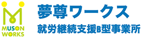 夢尊ワークス 就労継続支援B型事業所
