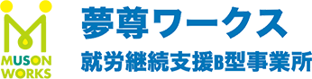 夢尊ワークス 就労継続支援B型事業所