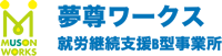 夢尊ワークス 就労継続支援B型事業所